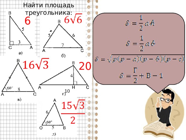 Найти площадь треугольника: 6 20 10 
