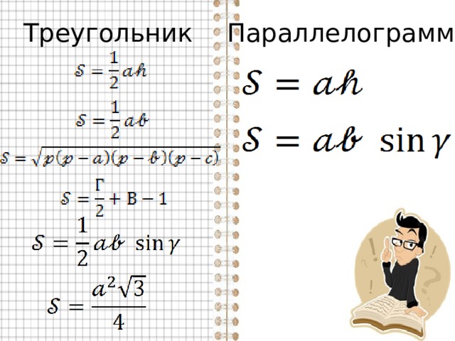Треугольник Параллелограмм 