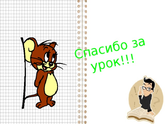 Спасибо за урок!!! 