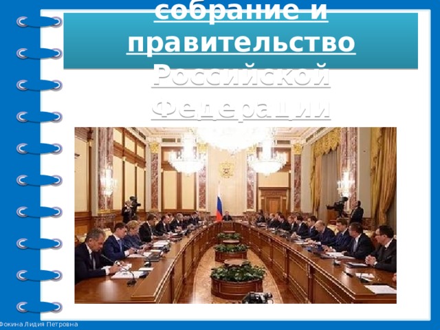 Федеральное собрание и правительство Российской Федерации 
