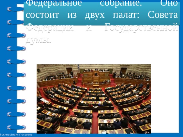 Парламентом страны является Федеральное собрание. Оно состоит из двух палат: Совета Федерации и Государственной думы. 