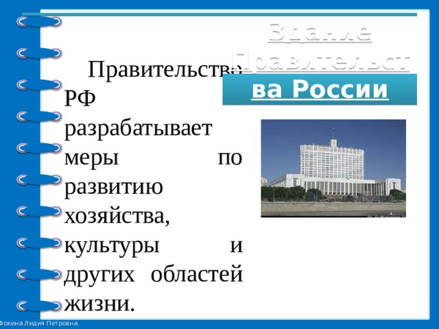 Правительство РФ разрабатывает меры по развитию хозяйства, культуры и других областей жизни. Здание Правительства России 