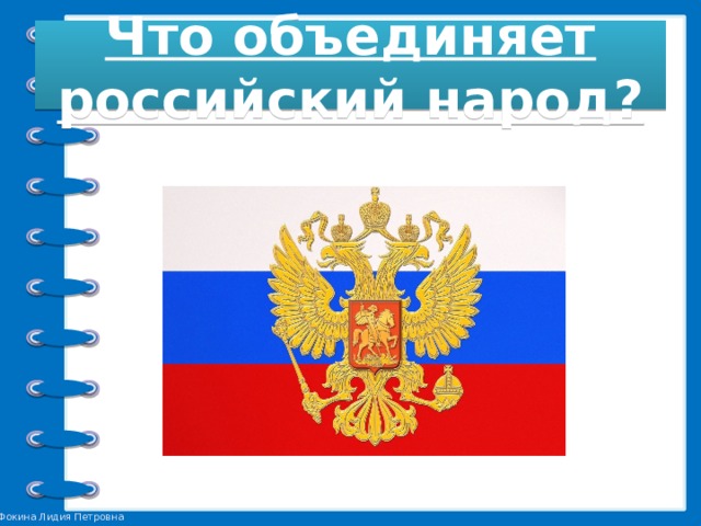 Что объединяет российский народ? 