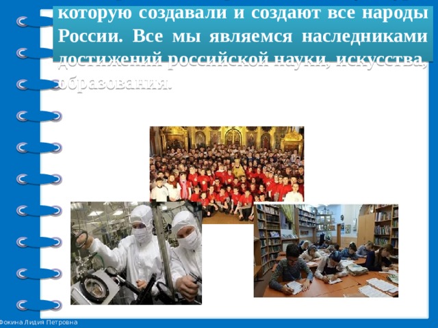 Во-вторых, Общероссийская культура, которую создавали и создают все народы России. Все мы являемся наследниками достижений российской науки, искусства, образования. 