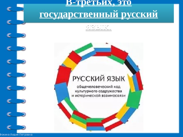 В-третьих, это государственный русский язык. 
