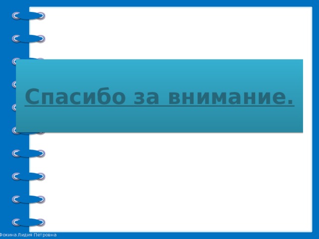 Спасибо за внимание. 