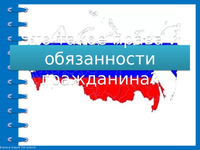 Что такое права и обязанности гражданина? 