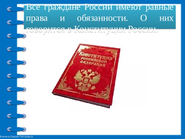 Все граждане России имеют равные права и обязанности. О них говорится в Конституции России. 