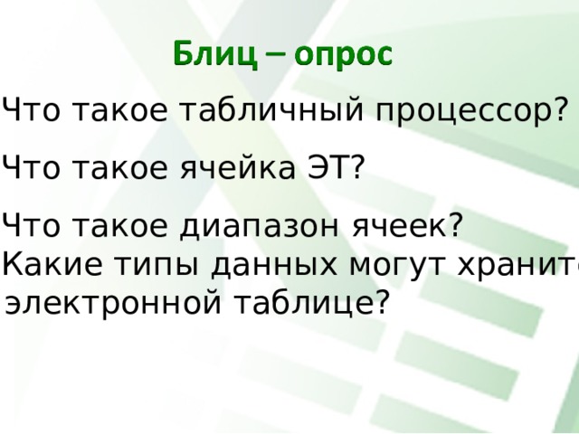 Что такое табличный процессор? Что такое ячейка ЭТ? Что такое диапазон ячеек? Какие типы данных могут хранится  в электронной таблице? 