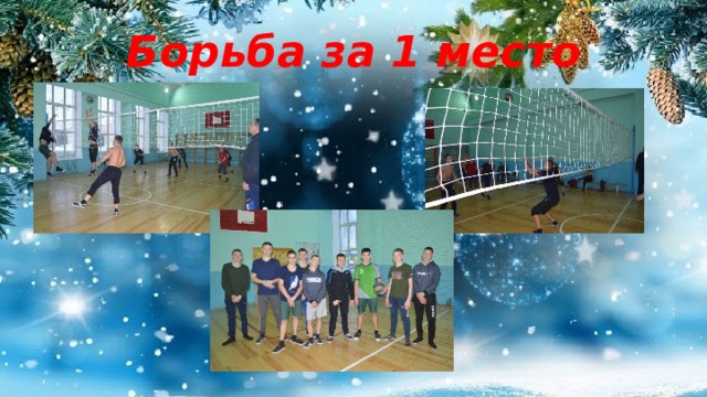 Борьба за 1 место 