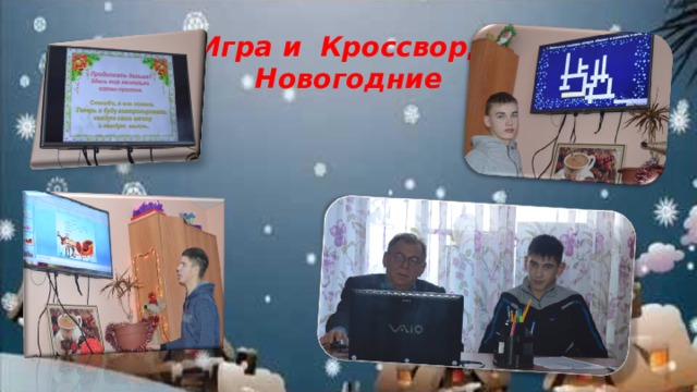 Игра и Кроссворд  Новогодние   