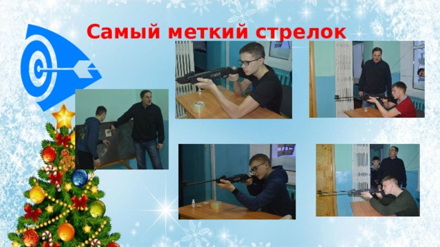 Самый меткий стрелок 