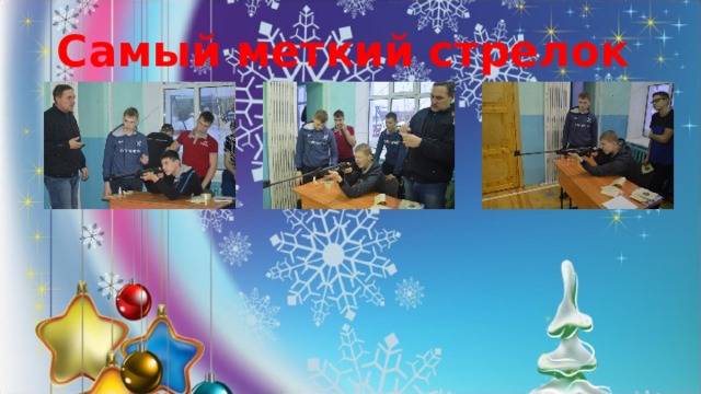 Самый меткий стрелок 