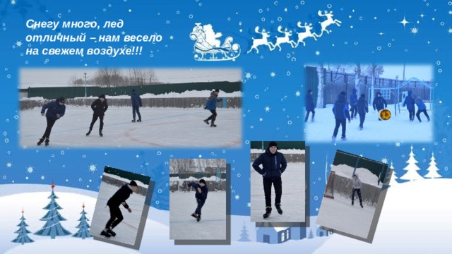 Снегу много, лед отличный – нам весело на свежем воздухе!!! 