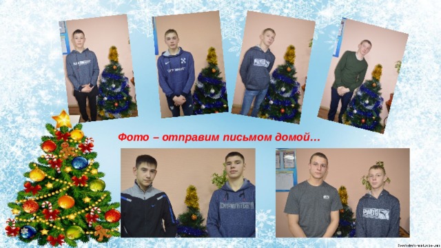 Фото – отправим письмом домой… 