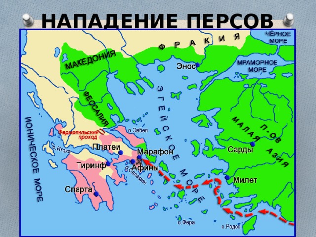 НАПАДЕНИЕ ПЕРСОВ 