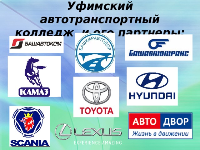 Уфимский автотранспортный колледж и его партнеры: 