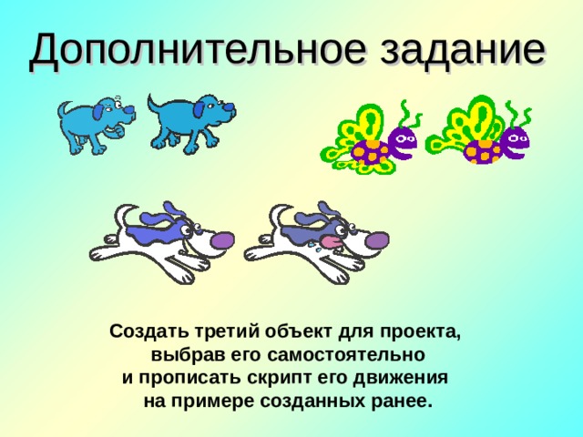 Дополнительное задание Создать третий объект для проекта, выбрав его самостоятельно и прописать скрипт его движения на примере созданных ранее. 