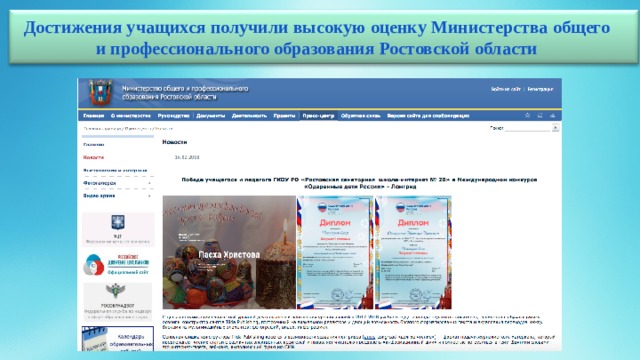Достижения учащихся получили высокую оценку Министерства общего и профессионального образования Ростовской области 