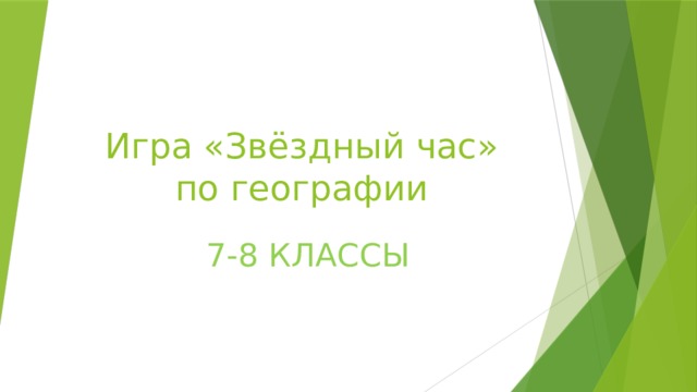 Игра «Звёздный час» по географии 7-8 КЛАССЫ 