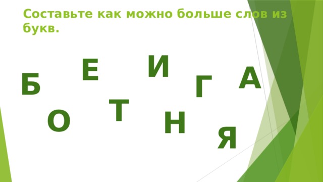 Составьте как можно больше слов из  букв. И Е А Б Г Т О Н Я 