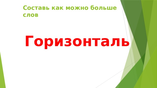 Составь как можно больше слов Горизонталь 