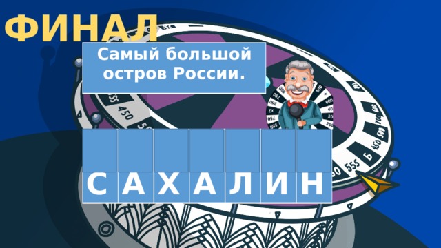 ФИНАЛ Самый большой остров России.  С  А  Х  А  Л  И  Н 