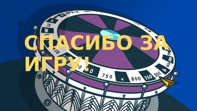 СПАСИБО ЗА ИГРУ! 