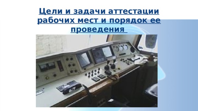 Цели и задачи аттестации рабочих мест и порядок ее проведения 