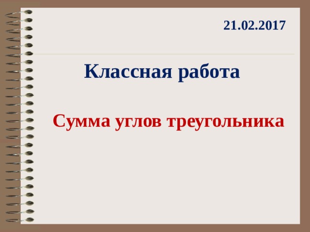 21.02.2017 Классная работа Сумма углов треугольника 