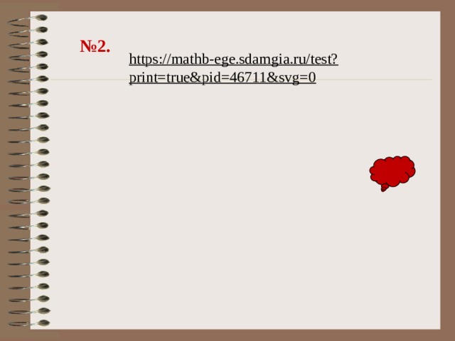 № 2. https://mathb-ege.sdamgia.ru/test?print=true&pid=46711&svg=0 