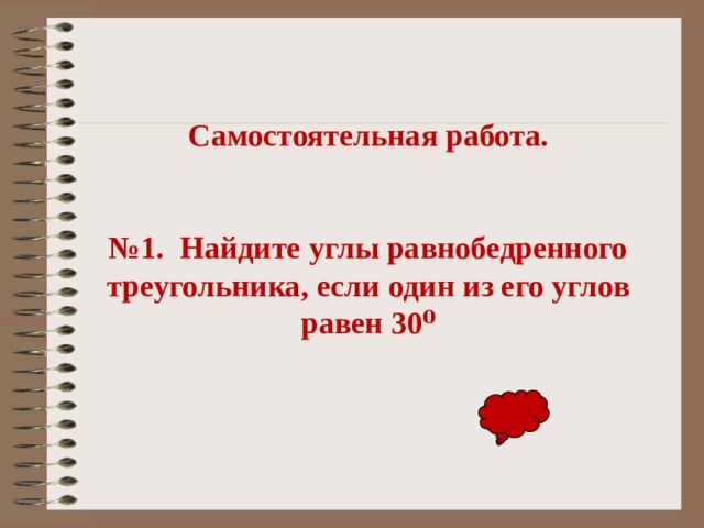 Самостоятельная работа.   № 1. Найдите углы равнобедренного треугольника, если один из его углов равен 30⁰ 