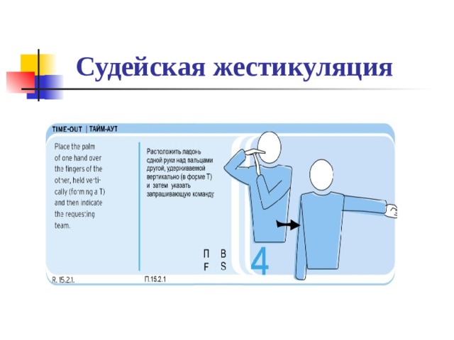  Судейская жестикуляция 