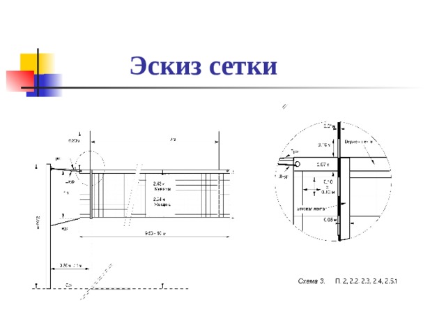  Эскиз сетки 