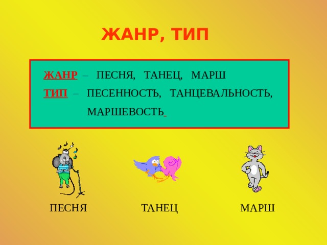 ЖАНР, ТИП ЖАНР  – ПЕСНЯ, ТАНЕЦ, МАРШ ТИП  – ПЕСЕННОСТЬ, ТАНЦЕВАЛЬНОСТЬ,  МАРШЕВОСТЬ  ПЕСНЯ МАРШ ТАНЕЦ 