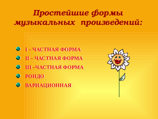 Простейшие формы музыкальных произведений:  I – ЧАСТНАЯ ФОРМА  II – ЧАСТНАЯ ФОРМА  III –ЧАСТНАЯ ФОРМА  РОНДО  ВАРИАЦИОННАЯ 
