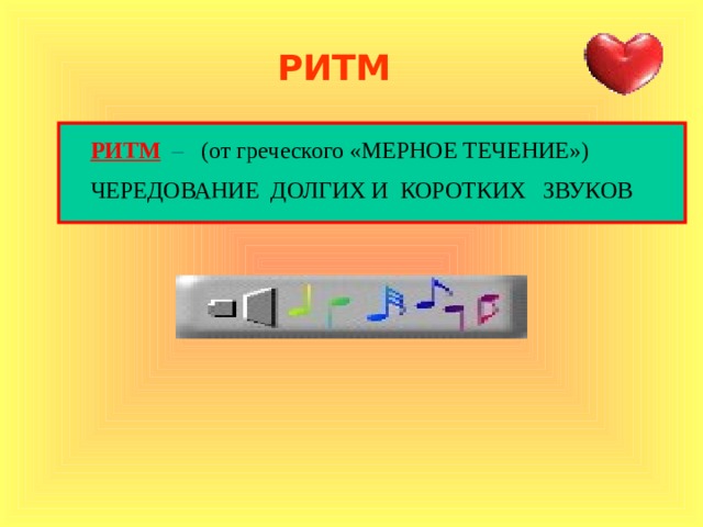 РИТМ РИТМ  – (от греческого «МЕРНОЕ ТЕЧЕНИЕ») ЧЕРЕДОВАНИЕ ДОЛГИХ И КОРОТКИХ ЗВУКОВ 