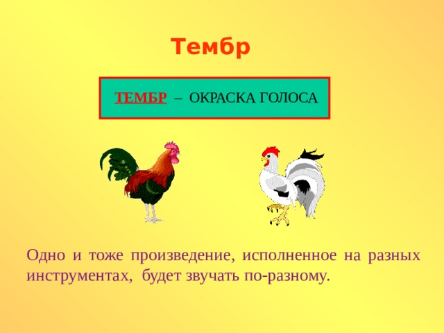 Тембр ТЕМБР – ОКРАСКА ГОЛОСА Одно и тоже произведение, исполненное на разных инструментах, будет звучать по-разному. 