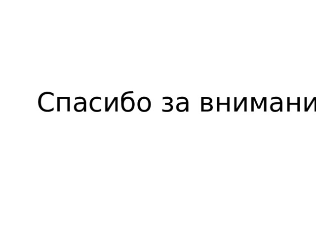 Спасибо за внимание! 