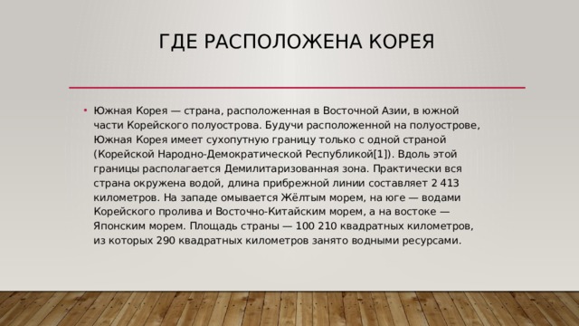 Где расположена КОРЕЯ