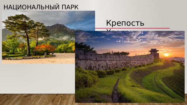 Национальный парк Сораксан Крепость Хвасон