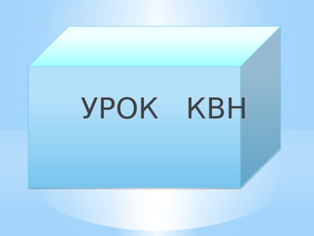  УРОК КВН 