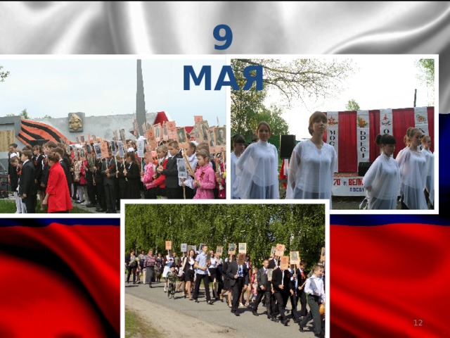 9 мая  
