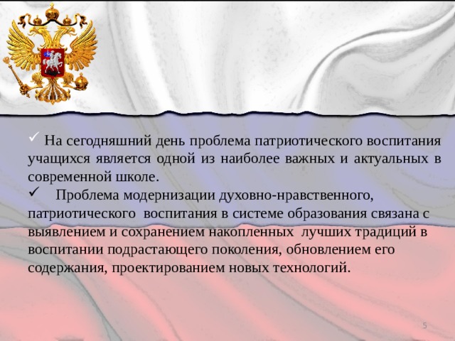  На сегодняшний день проблема патриотического воспитания учащихся является одной из наиболее важных и актуальных в современной школе.  Проблема модернизации духовно-нравственного, патриотического воспитания в системе образования связана с выявлением и сохранением накопленных лучших традиций в воспитании подрастающего поколения, обновлением его содержания, проектированием новых технологий.  