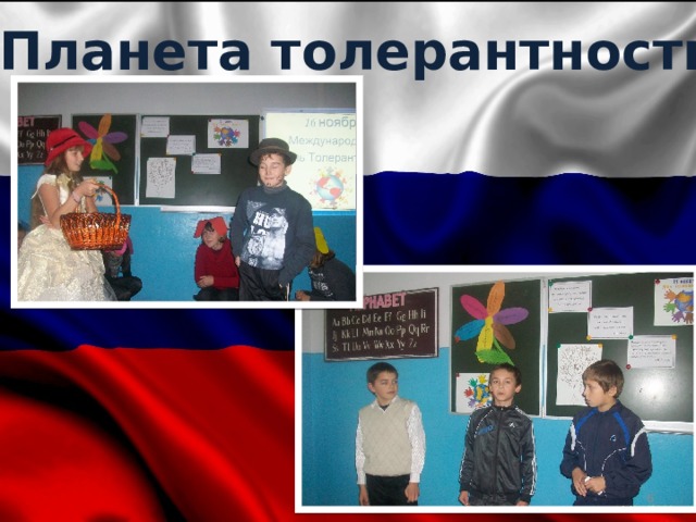 Планета толерантности  
