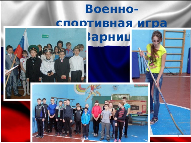 Военно-спортивная игра «Зарница»  