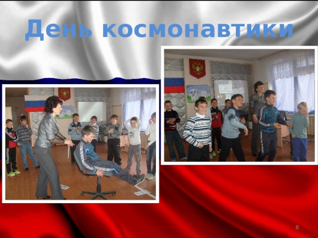 День космонавтики  