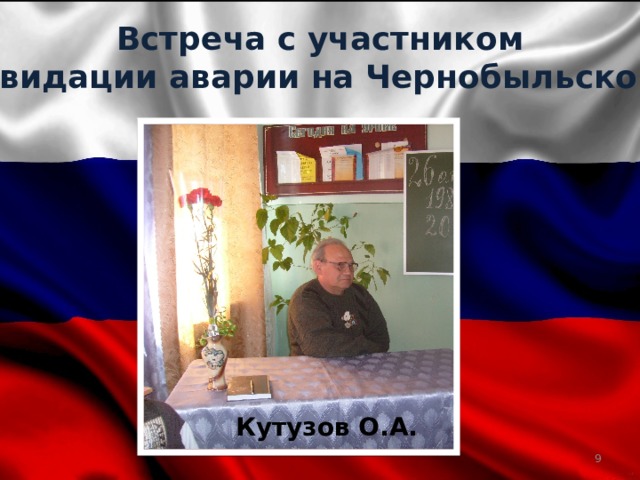 Патриотическое воспитание Встреча с участником  ликвидации аварии на Чернобыльской АС Кутузов О.А.   