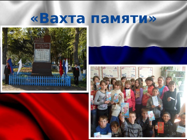 «Вахта памяти»  