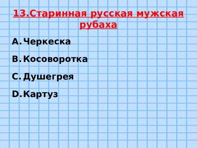 13.Старинная русская мужская рубаха Черкеска Косоворотка Душегрея Картуз 